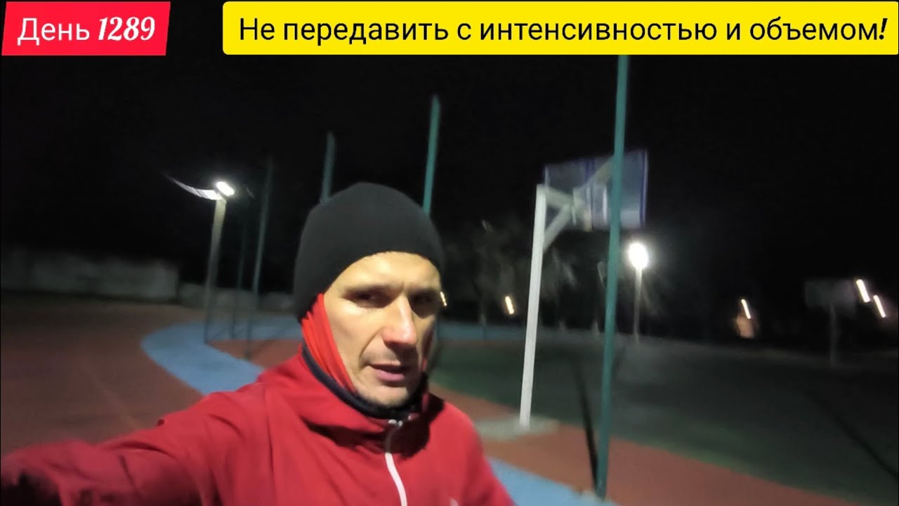 День 1289. 02.03.2026. Важно не передавить с интенсивностью и объемом тренировок!