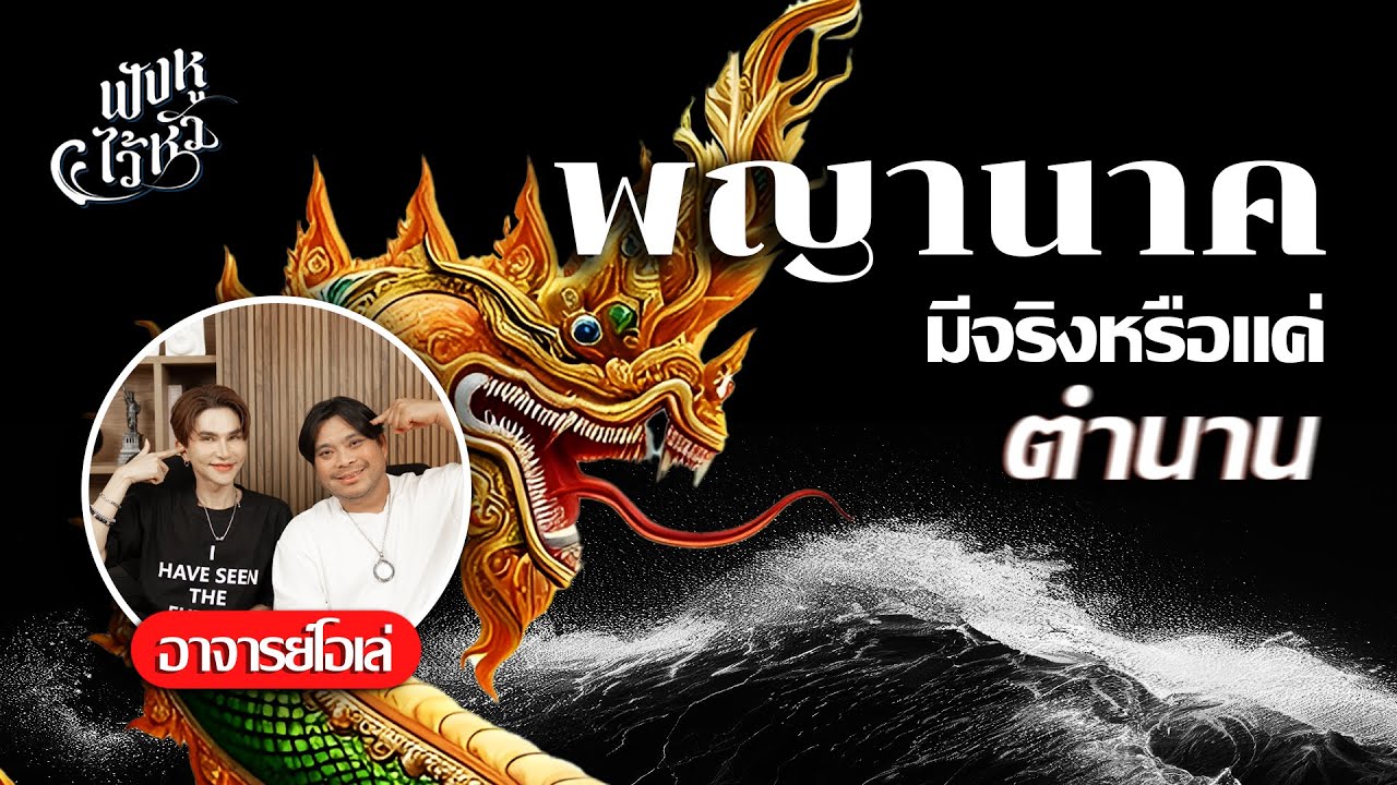 ฟังหูไว้หัว Ep10 - (อจ.โอเล่) พญานาค มีจริงหรือแค่ตำนาน