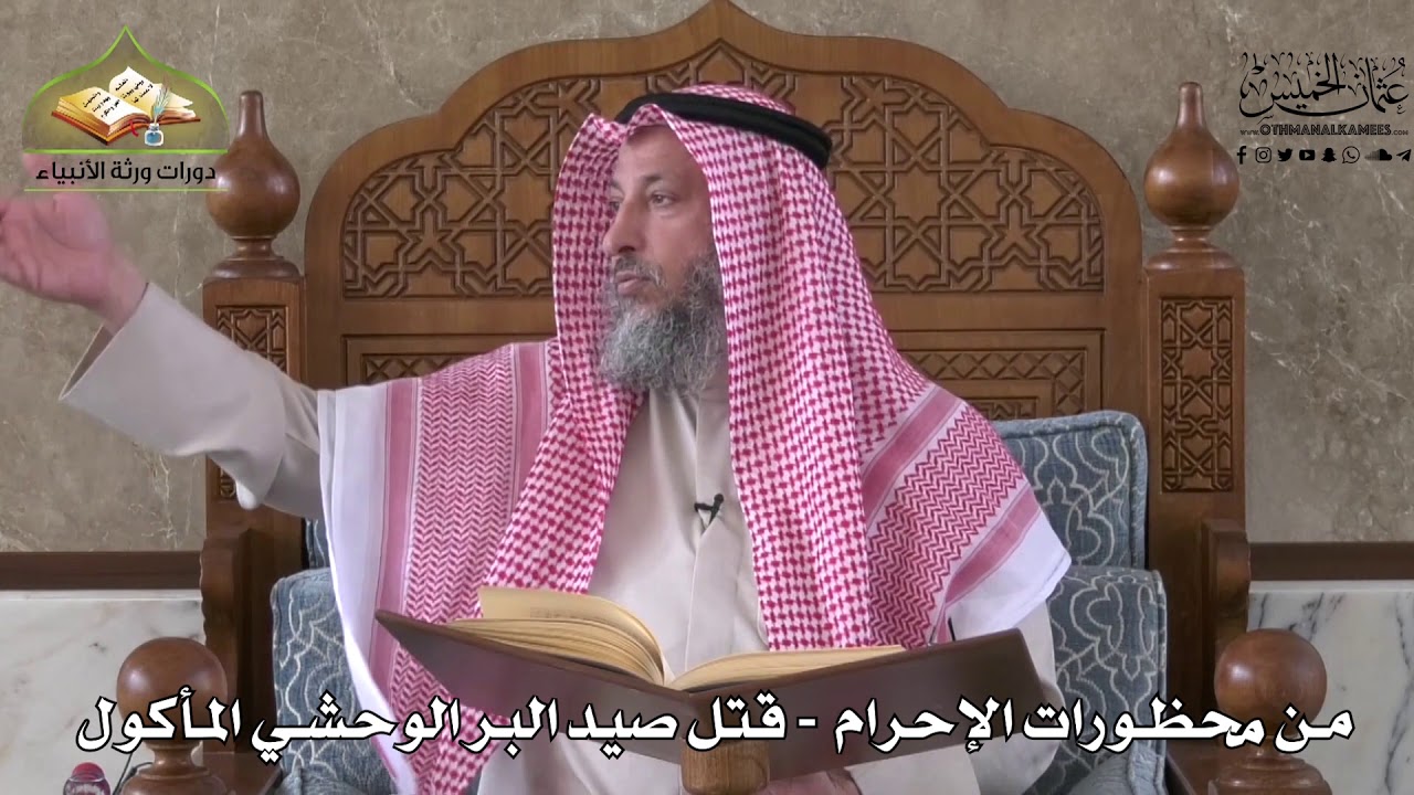 561 - من محظورات الإحرام - قتل صيد البر الوحشي المأكول - عثمان الخميس