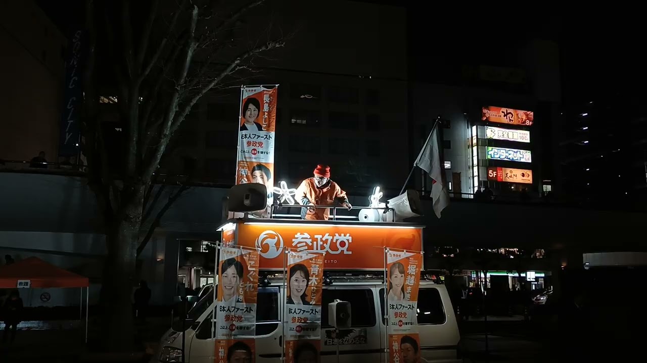 参政党　街頭演説　埼玉県大宮　鐘塚公園2026.01.17  18:00〜 