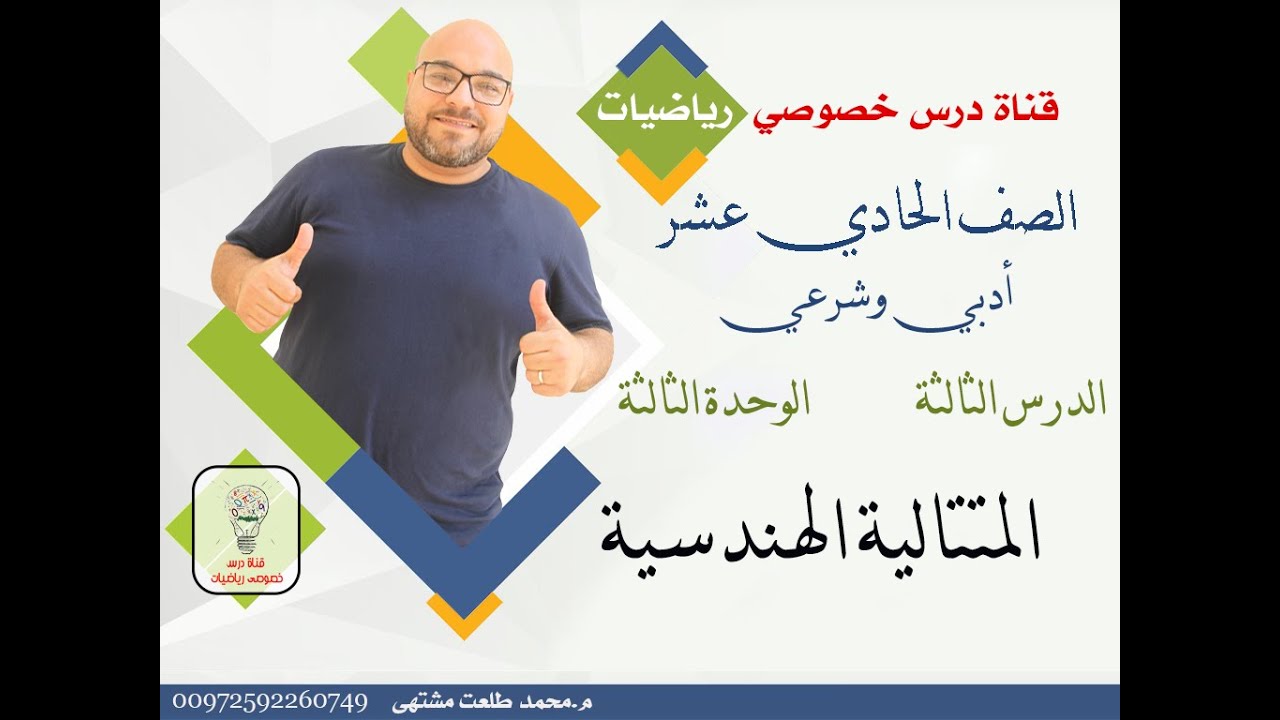 الدرس الثالث : المتتالية الهندسية |  الوحده 3 -  الفصل 2  | رياضيات الصف الحادي عشر ادبي وشرعي