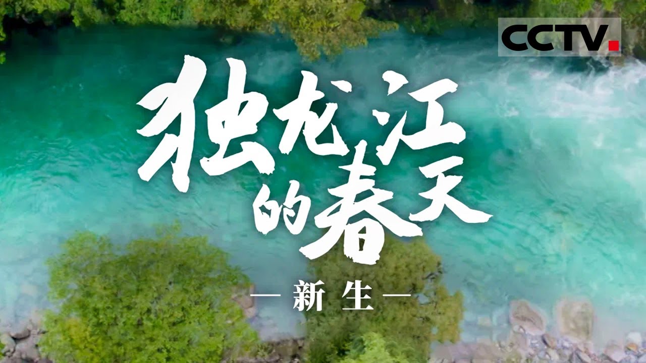 《独龙江的春天》 独龙新韵：乡村振兴下的甜蜜事业与希望之声【CCTV纪录】
