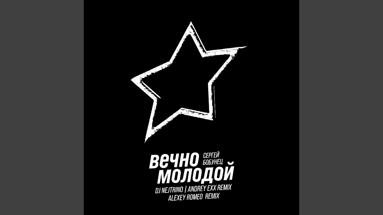 Вечно Молодой (Radio Mix)