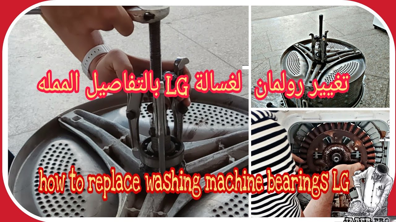 تغيير رولمان  لغسالة LG بالتفصيل الممله
