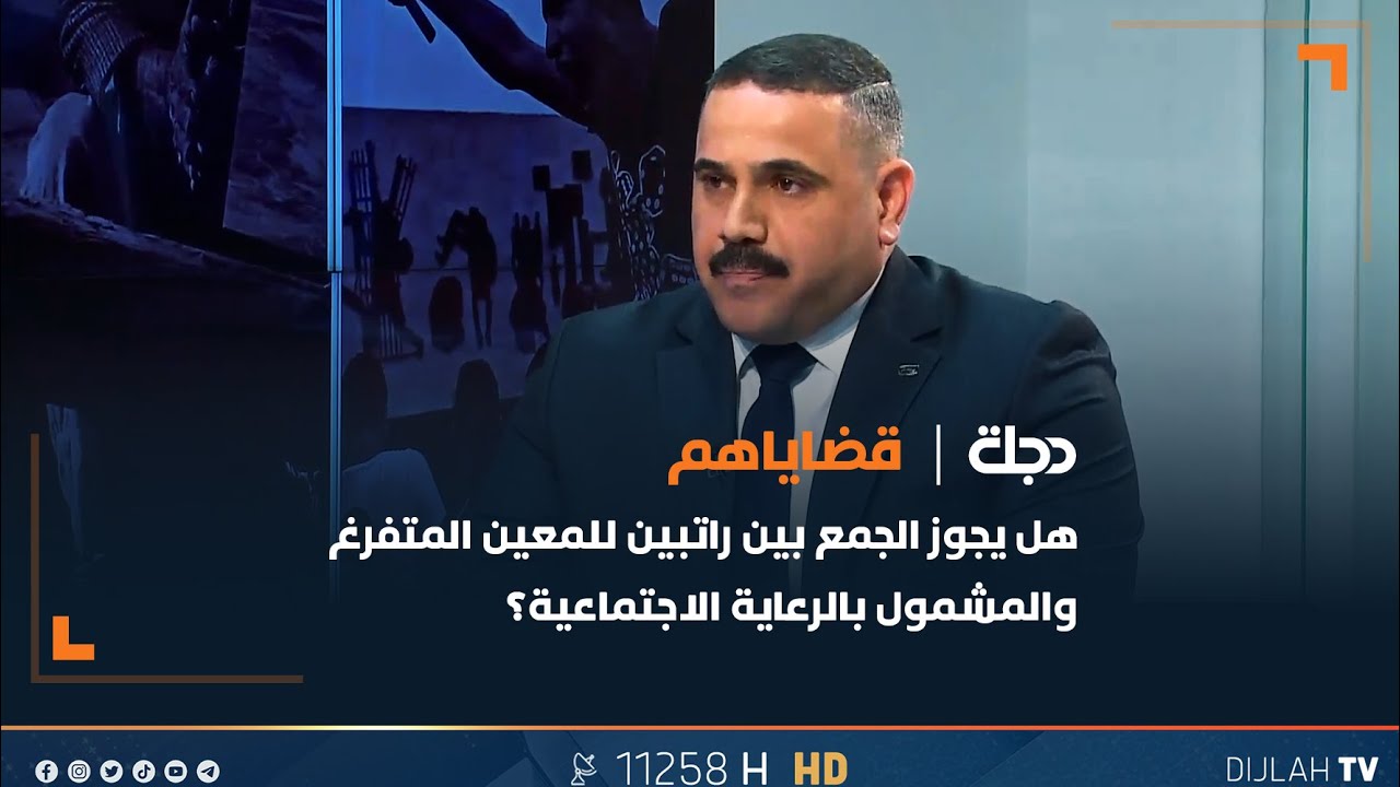 هل يجوز الجمع بين راتبين للمعين المتفرغ والمشمول بالرعاية الاجتماعية؟