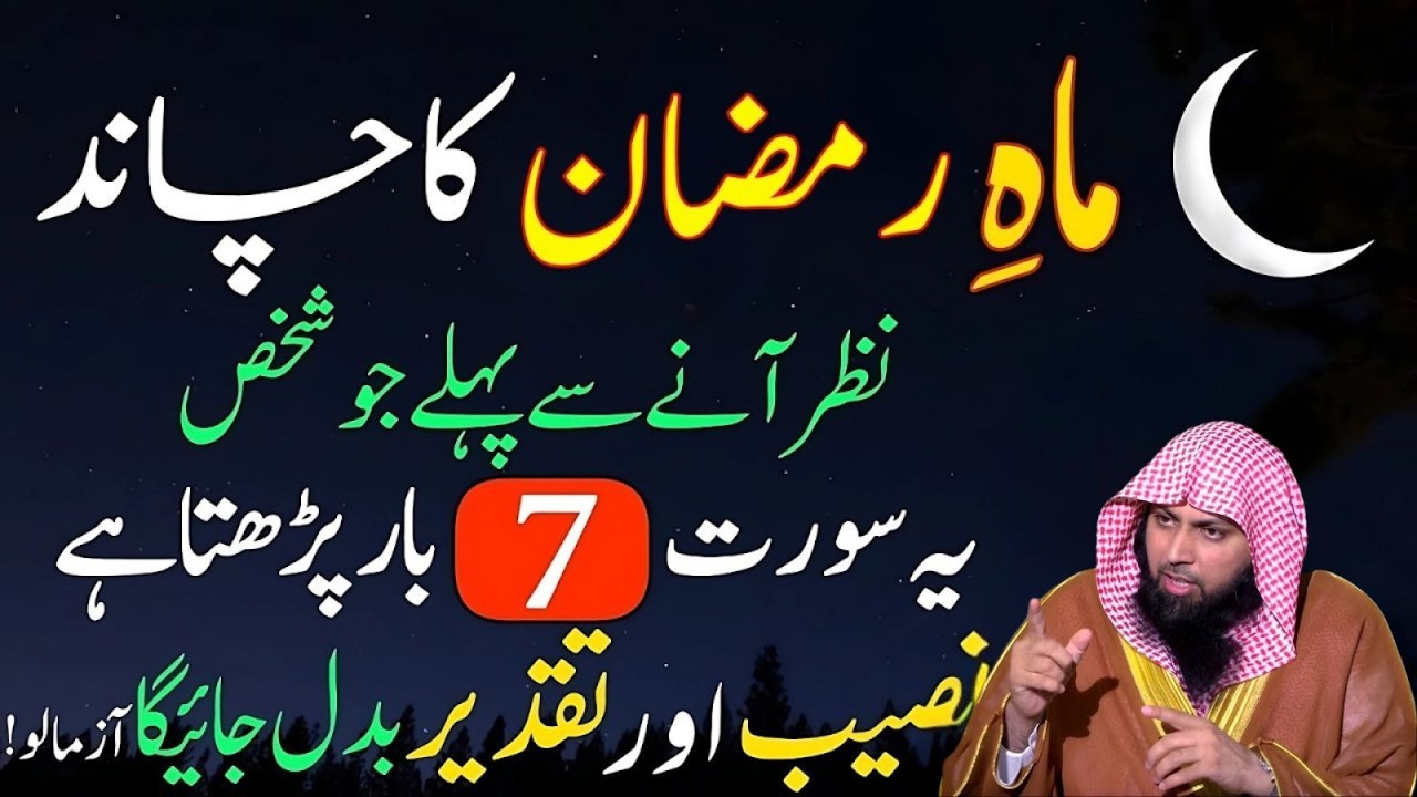 Ramzan Ka Chand Se Pehle 7 Martaba Ye Surah Parhne Wala Malamal Ho Jata Hai? | Qari Sohaib Bayan