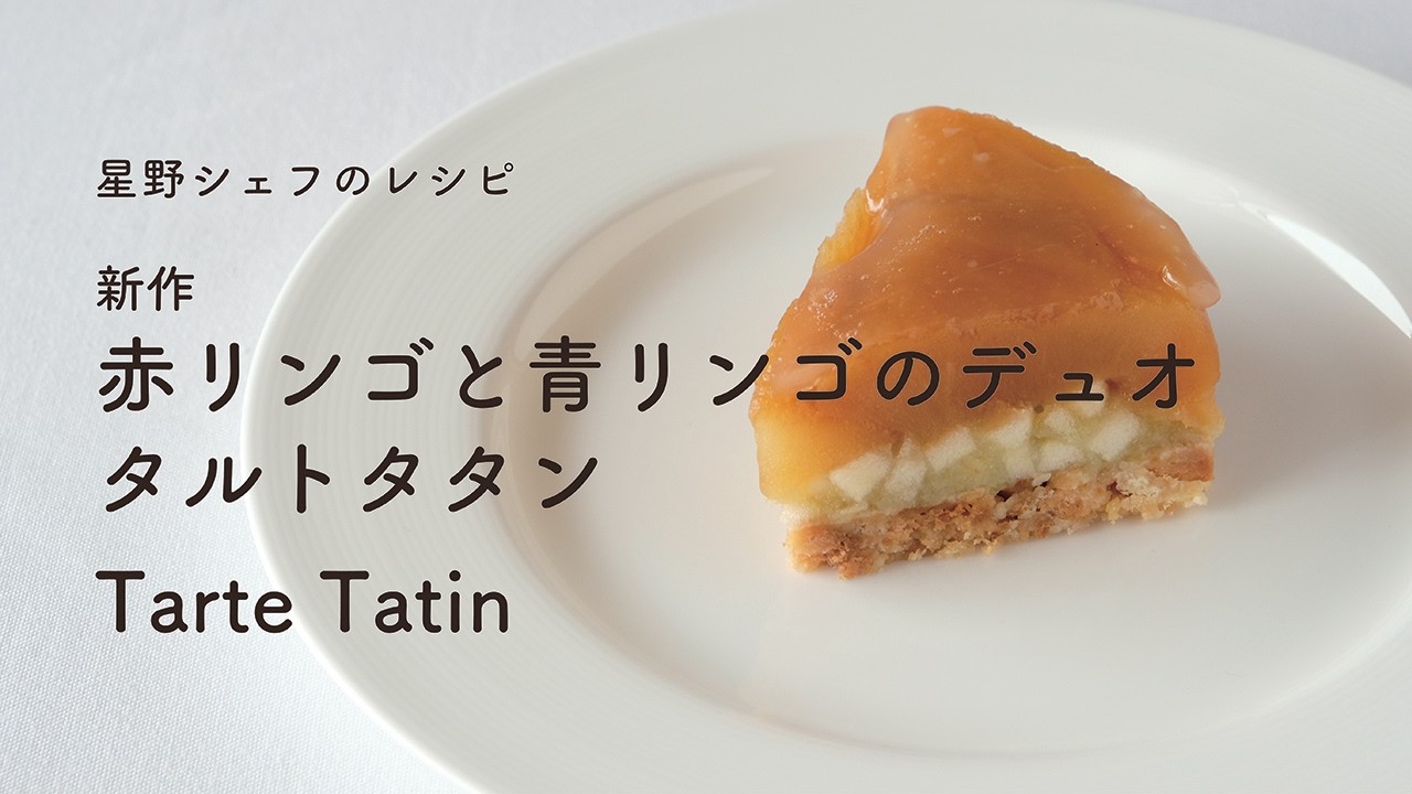 ＃121  新作  赤リンゴと青リンゴのデュオ　タルトタタン　Tarte Tatin　星野晃彦｜TERUHIKO HOSHINO