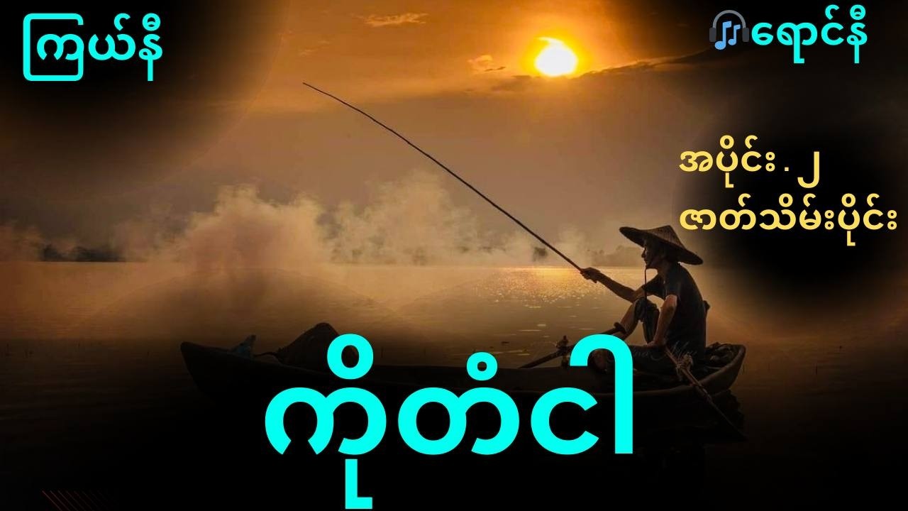 🎧 ကြယ်နီ 🎧 ကိုတံငါ 🎧 ဝတ္ထုတို အပိုင်း . ၂ ဇာတ်သိမ်းပိုင်း 🎧 စာဖတ်သူ . ရောင်နီ 🎧