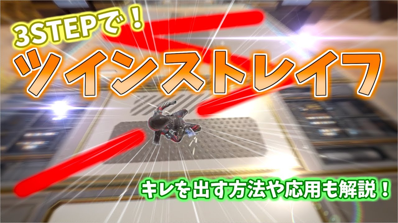 【Apex Legends】3STEPで！ツインストレイフのやり方！