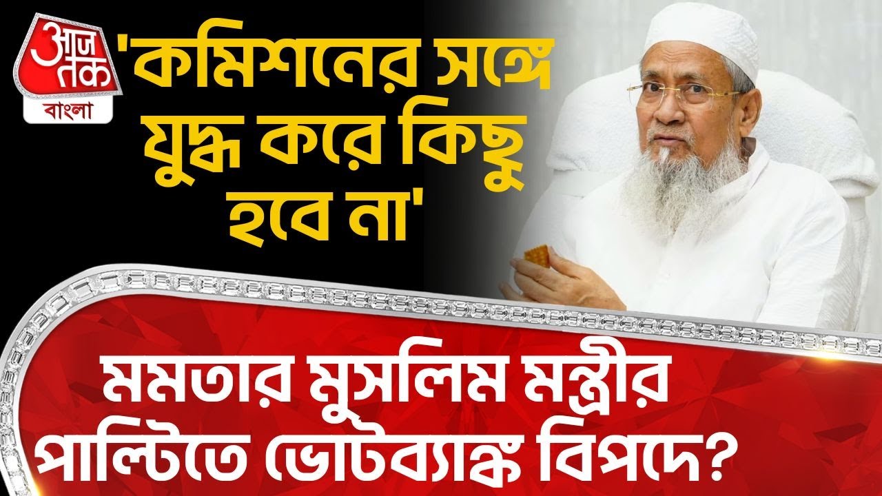 'কমিশনের সঙ্গে যুদ্ধ করে কিছু হবে না' Mamata Banerjee র Muslim মন্ত্রীর পাল্টিতে Vote Bank বিপদে?