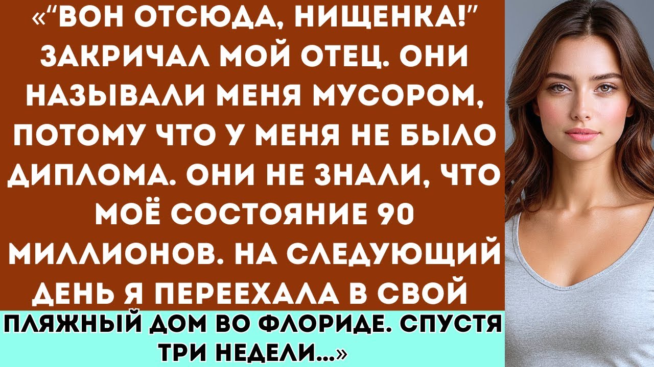 «Папа закричал: “Убирайся!” а на следующий день я переехал в свою флоридскую виллу за 90 миллионов..