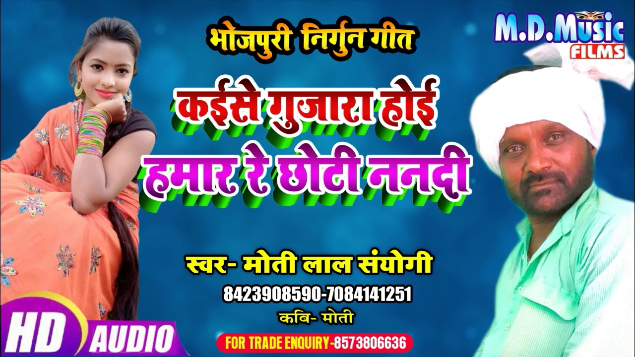 #Bhojpuri Nirgun 2020 - कईसे  गुजरा होई हमार रे छोटी ननदी - / Moti Lal Sanyogi