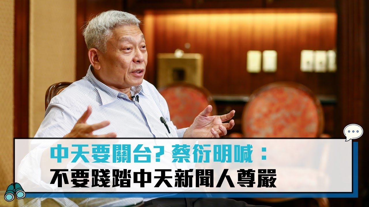 【CNEWS】中天新聞台若被撤照怎麼辦？蔡衍明首曝心境與後續動向