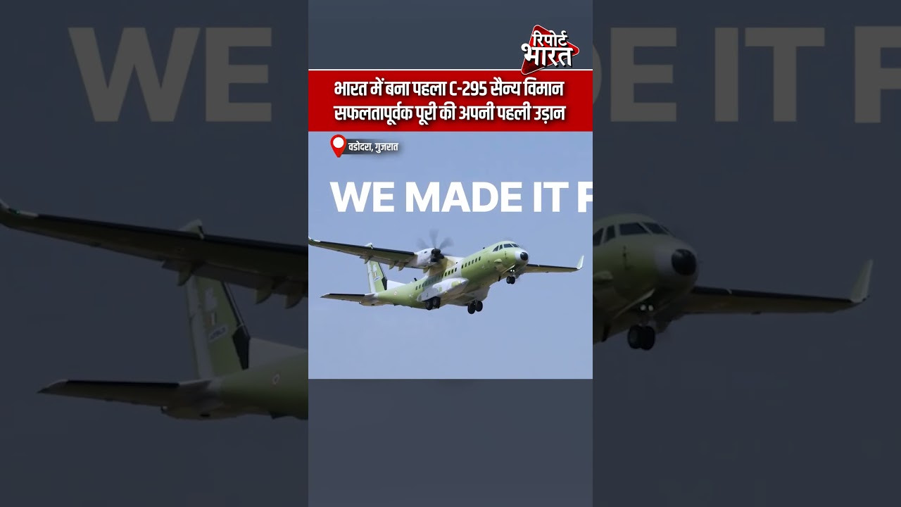 वडोदरा, गुजरात - भारत में बना पहला C-295 सैन्य विमान, सफलतापूर्वक पूरी की अपनी पहली उड़ान