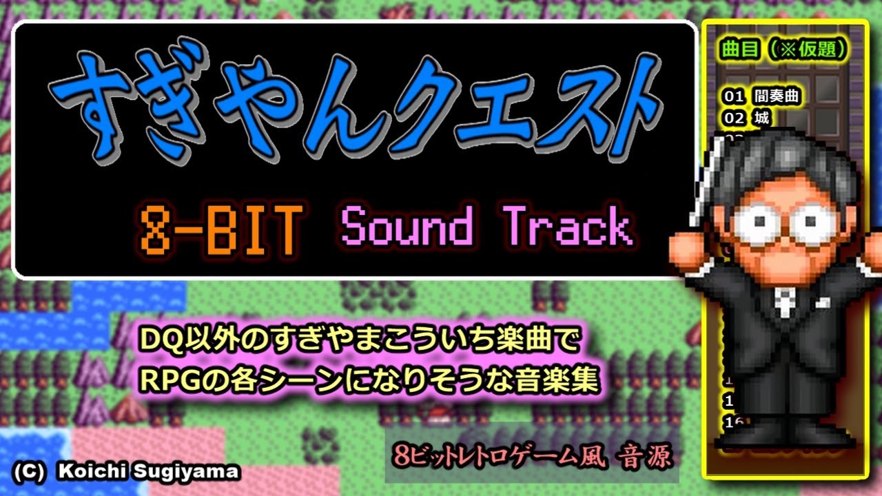 すぎやんクエスト・8-BIT風サウンドトラック