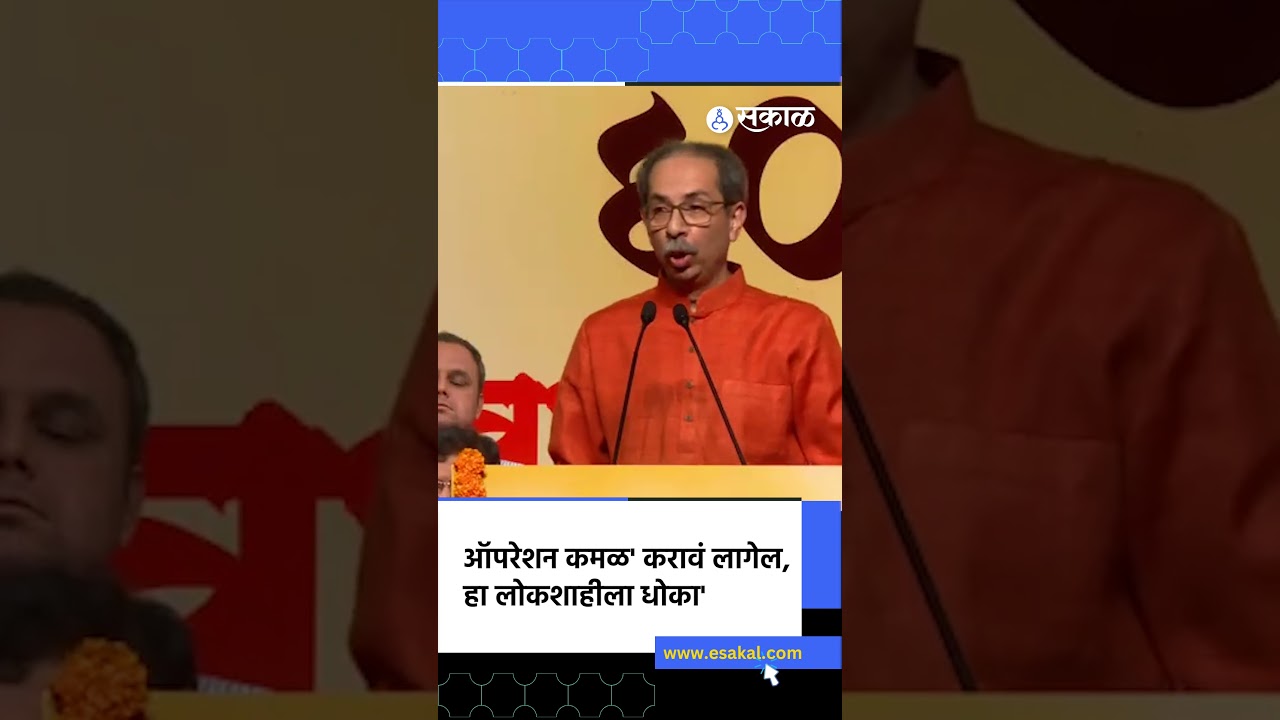 'ऑपरेशन कमळ' करावं लागेल, देश अराजकतेच्या दिशेनं' | Uddhav Thackeray, Shivsena, Operation Tiger