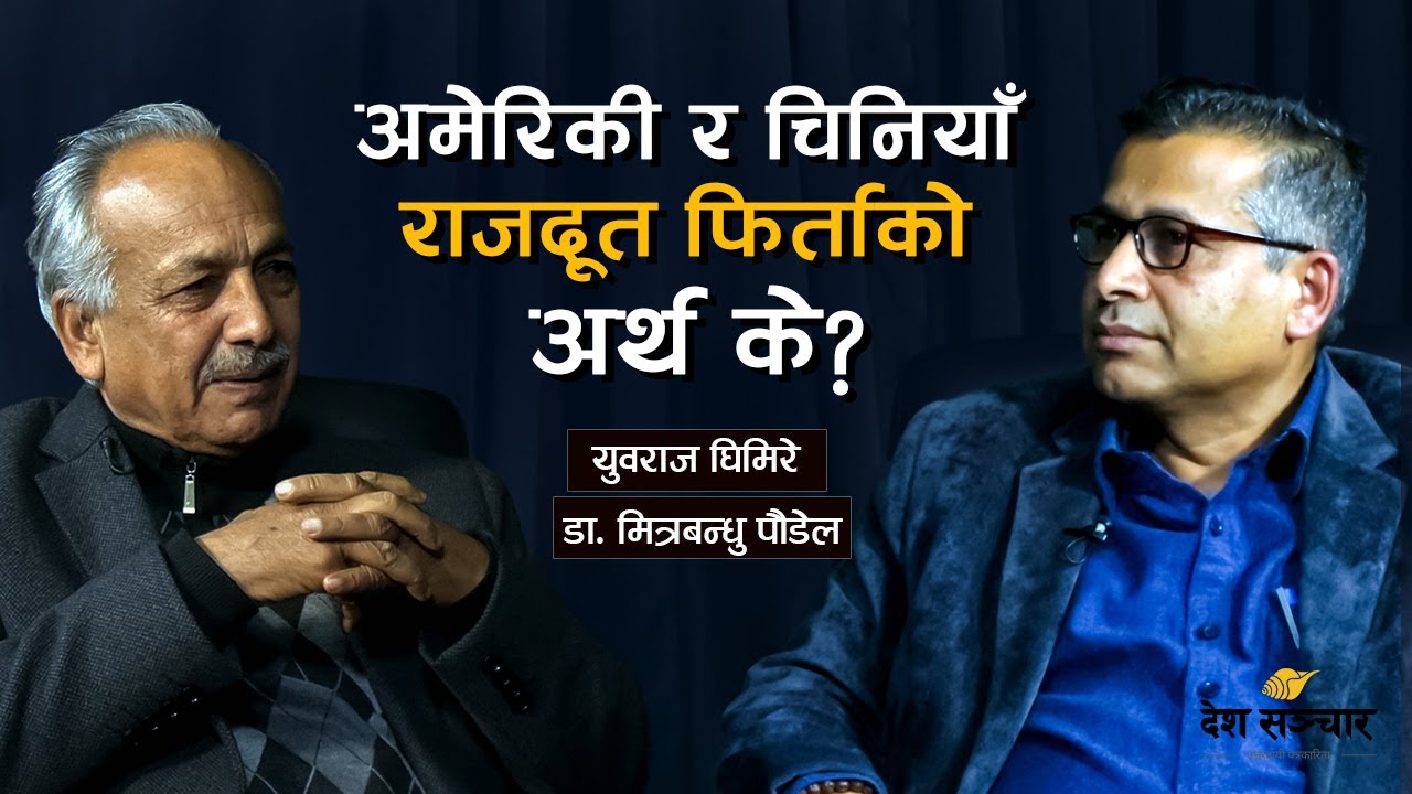 नेपालको अस्तव्यस्त राजनीति र राजदूत फिर्ताको सम्बन्ध | YUBARAJ GHIMIRE & MITRA BANDHU POUDEL
