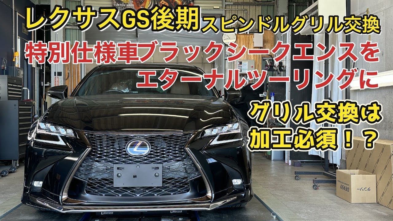 レクサスGS 後期 純正スピンドルグリル交換徹底解説！Ｆスポーツと標準車のバンパーの違いとは！？特別仕様車ブラックシークエンスにエターナルツーリングのグリルを取り付けします