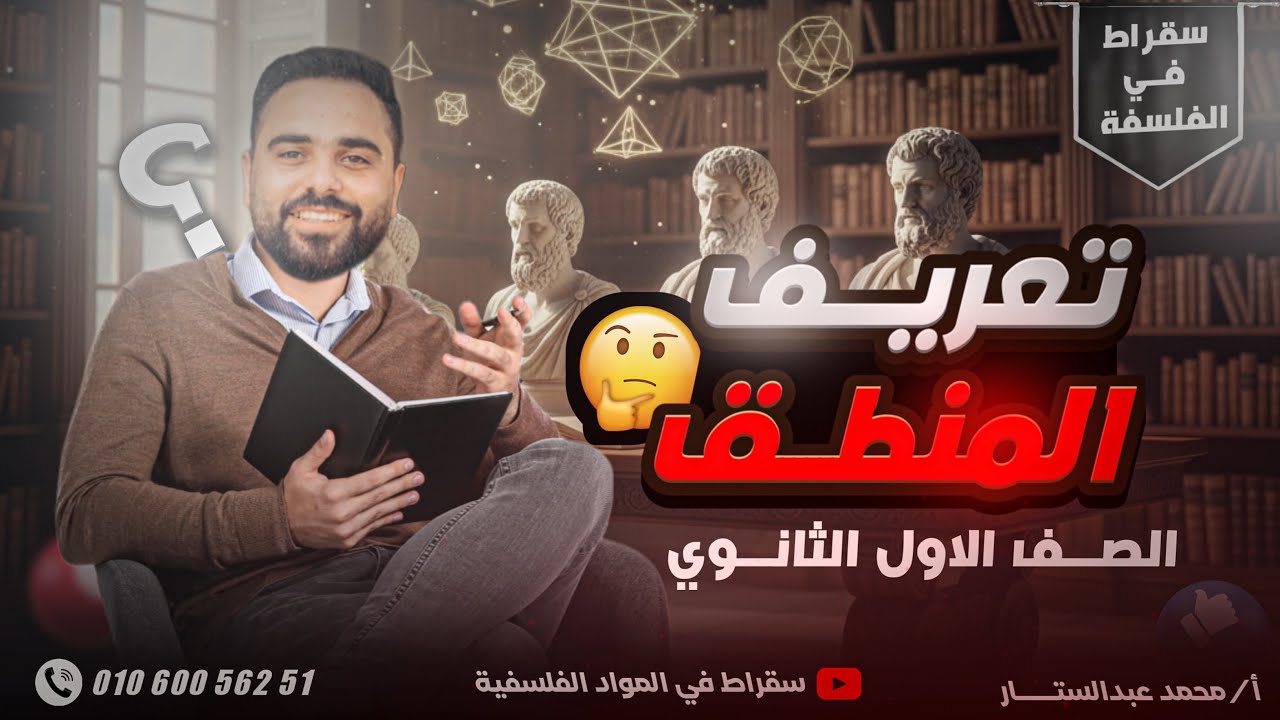 محمد عبد الستار - المحاضرة الاولي - منطق اولي ثانوي الدرس الاول - المنطق = العقل 🧠