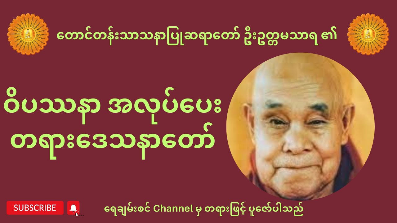 ဝိဿနာအလုပ်ပေးတရားတော်- တောင်းတန်းသာသနာပြုဆရာတော်
