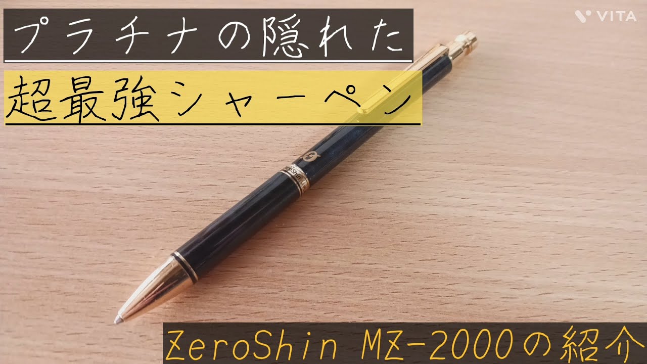 【ゼロシン】プラチナ万年筆の廃番シャーペン　ゼロシンの2000円モデルの紹介&レビュー　【文房具　シャーペン　廃番】　#シャーペン #文房具 #文房具大好き #文房具好き #文房具好きと繋がりたい