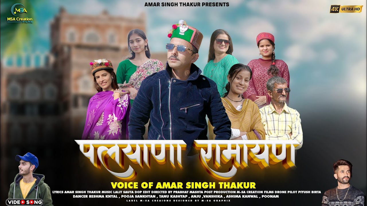 Album. Palyana Ramayan,Singer. Amar Singh Thakur,Edit By. Prabhat Mashta. Music.Lalit Sauta.