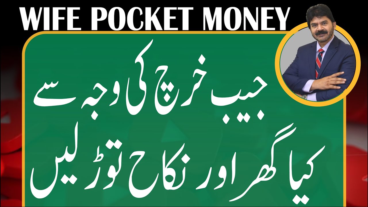 is wise to break relationship just due to pocket money | Akhter Abbas Videos | Urdu / Hindi