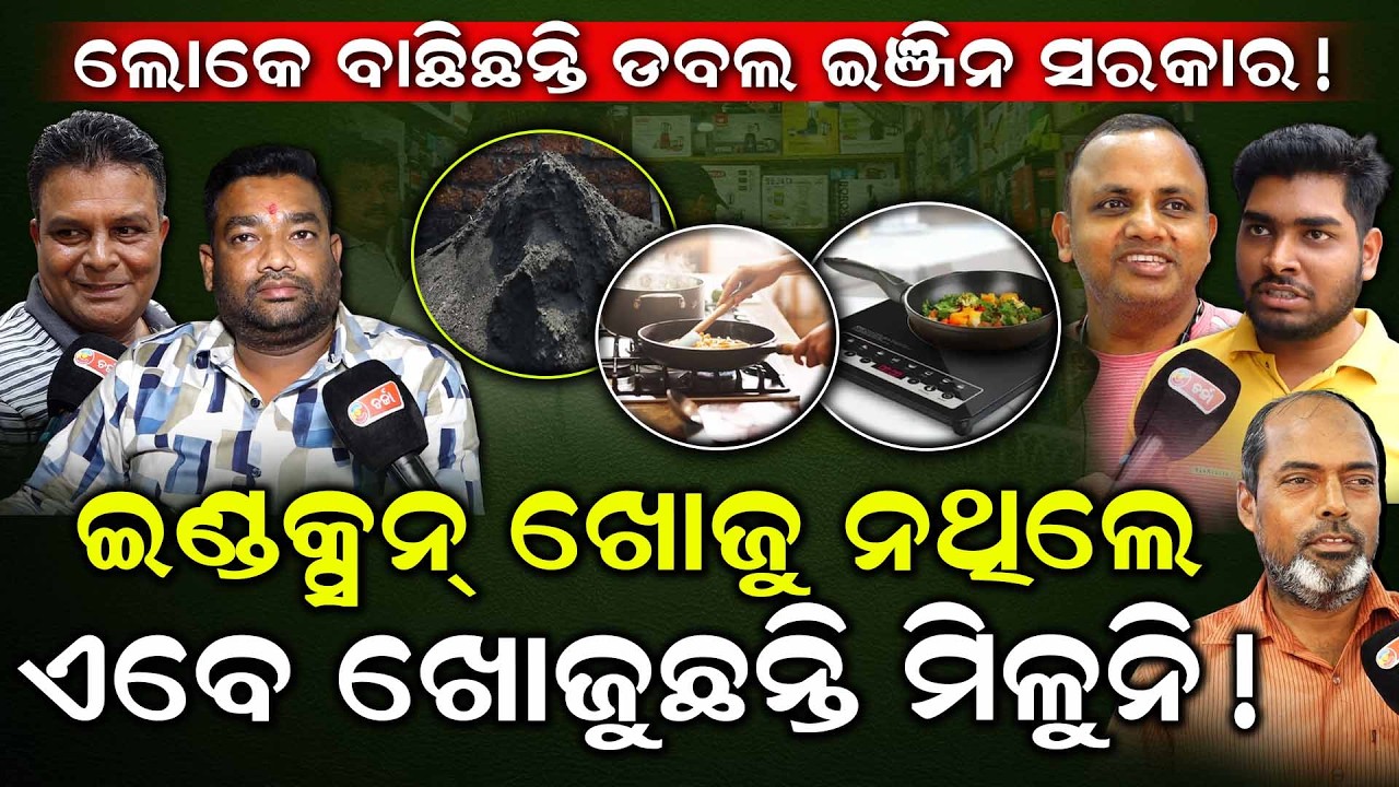 ଇଣ୍ଡକ୍ସନ ଅଡର ଦେଲେ ୧୫ଦିନ ପରେ ଆସିବ, କୋଇଲା ପାଇଁ ନାମିଦାମୀ ହୋଟେଲ କଲ କରୁଛନ୍ତି:ବ୍ୟବସାୟୀ।। CharchaTv