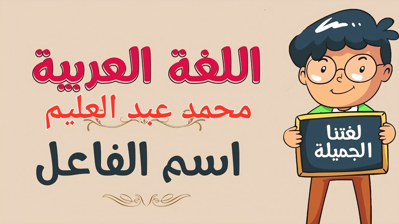اسم الفاعل للصف الثالث الإعدادي 