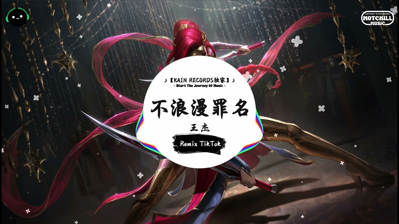 不浪漫罪名 (抖音DJ版) - 王杰『没有花这刹那被破坏吗，无野火都会温暖吗。』♪ || 抖音最火歌曲音 | 抖音 TikTok ♪