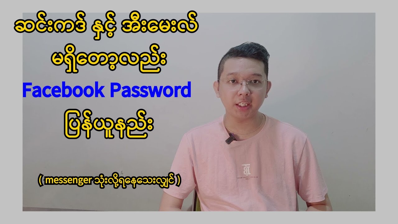 Messenger မှ SIM Card အသစ် add လုပ်ပြီး Facebook Account Password ပြန်ယူနည်း ( No old SIM , Email )
