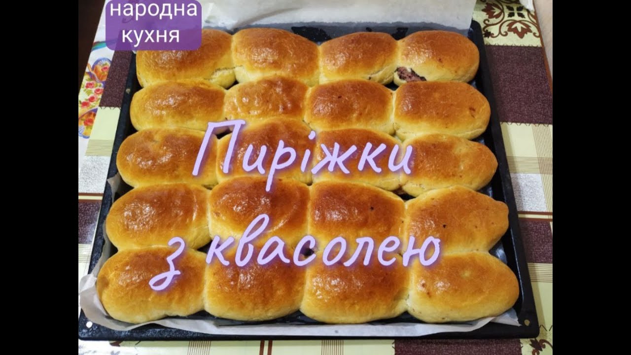 СТАРОВИННИЙ РЕЦЕПТ ПИРІЖКІВ З КВАСОЛЕЮ. НАДЗВИЧАЙНО СМАЧНО.