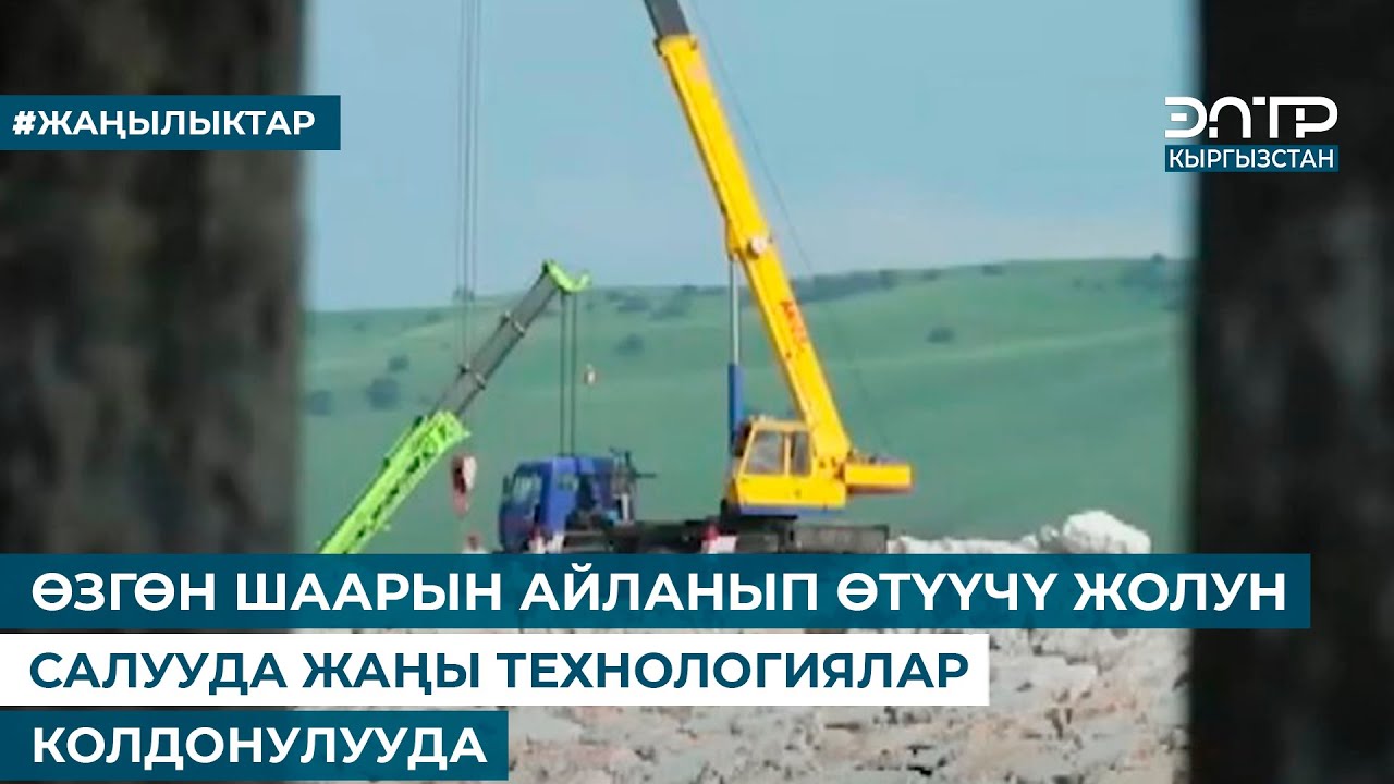 ӨЗГӨН ШААРЫН АЙЛАНЫП ӨТҮҮЧҮ ЖОЛУН САЛУУДА ЖАҢЫ ТЕХНОЛОГИЯЛАР КОЛДОНУЛУУДА
