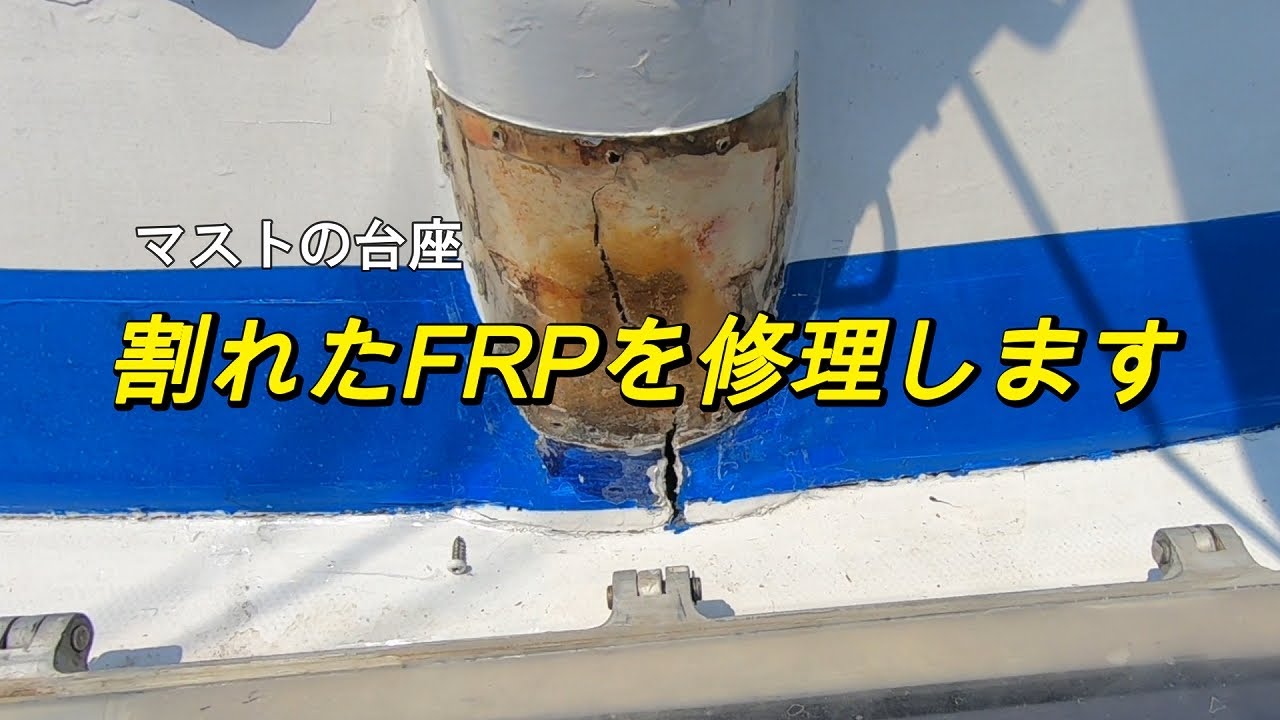 【高齢者のヨット】ヨットやボートの材料であるFRPの修理をDIYで楽しんでいます