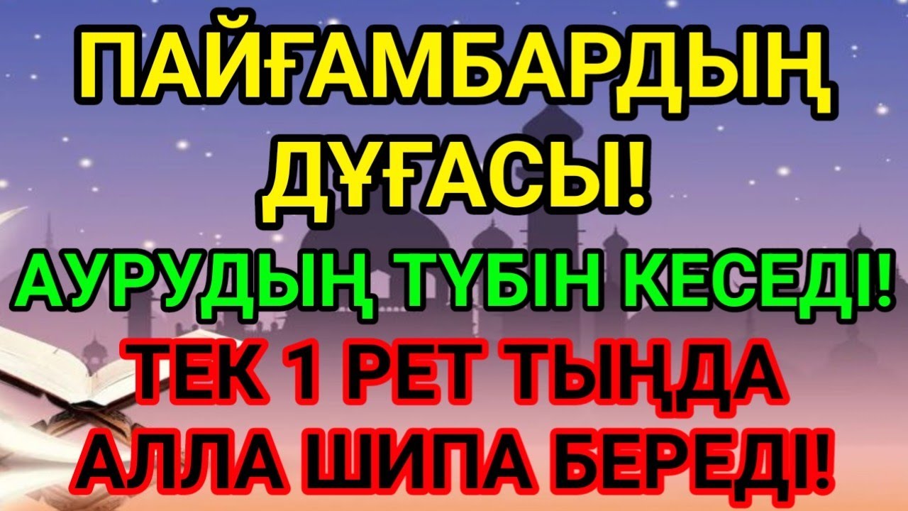Пайғамбарымыздың аурудан толық айықтыратын ең құдіретті дұғасы.