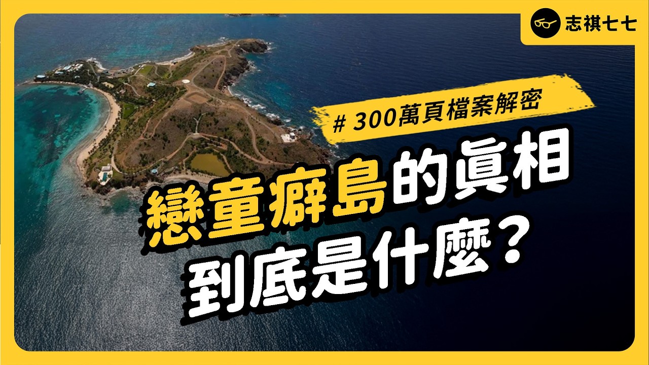 川普、馬斯克、比爾蓋茲都被點名！艾普斯坦檔案到底爆出什麼？為何受害者要抗議？｜志祺七七