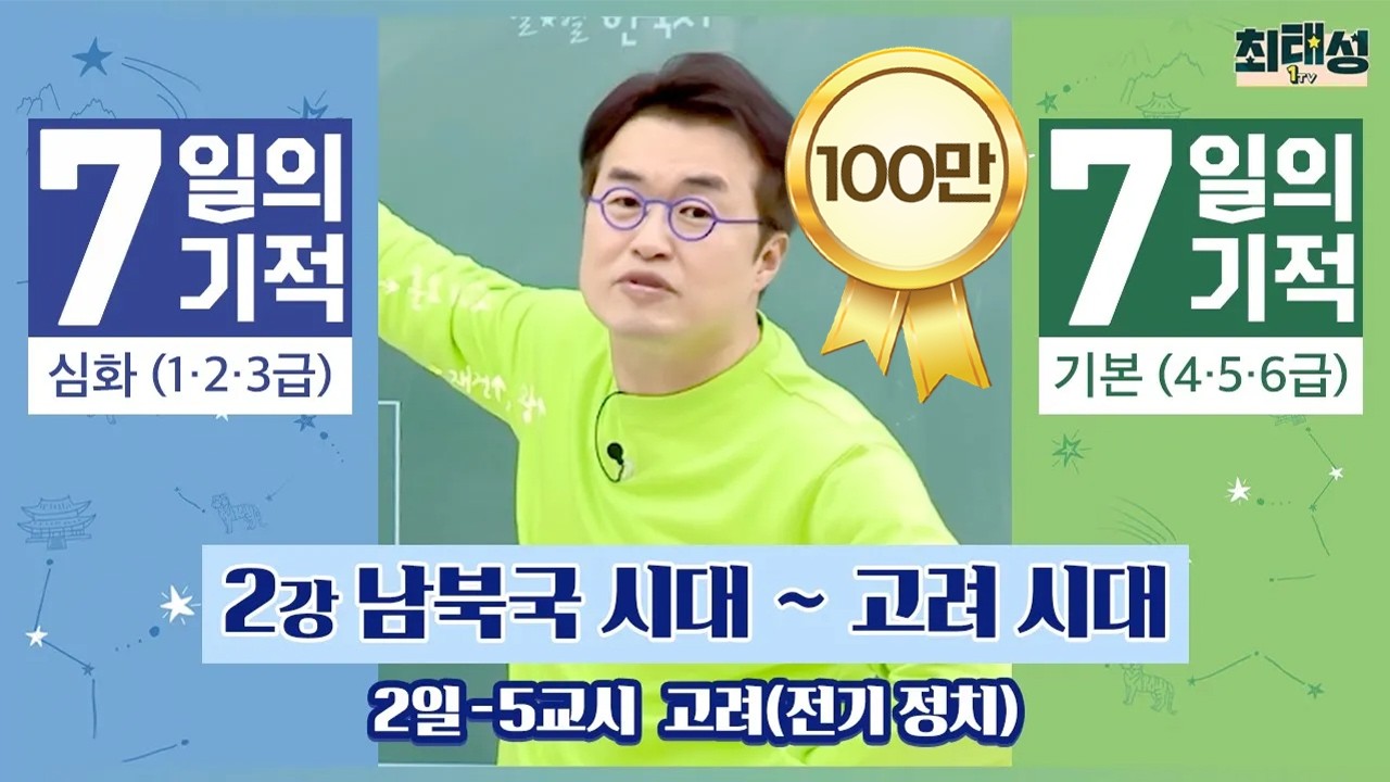 [별별기적]_ 5교시 고려(전기 정치) / 2일 남북국 시대 ~고려 시대｜7일의 기적