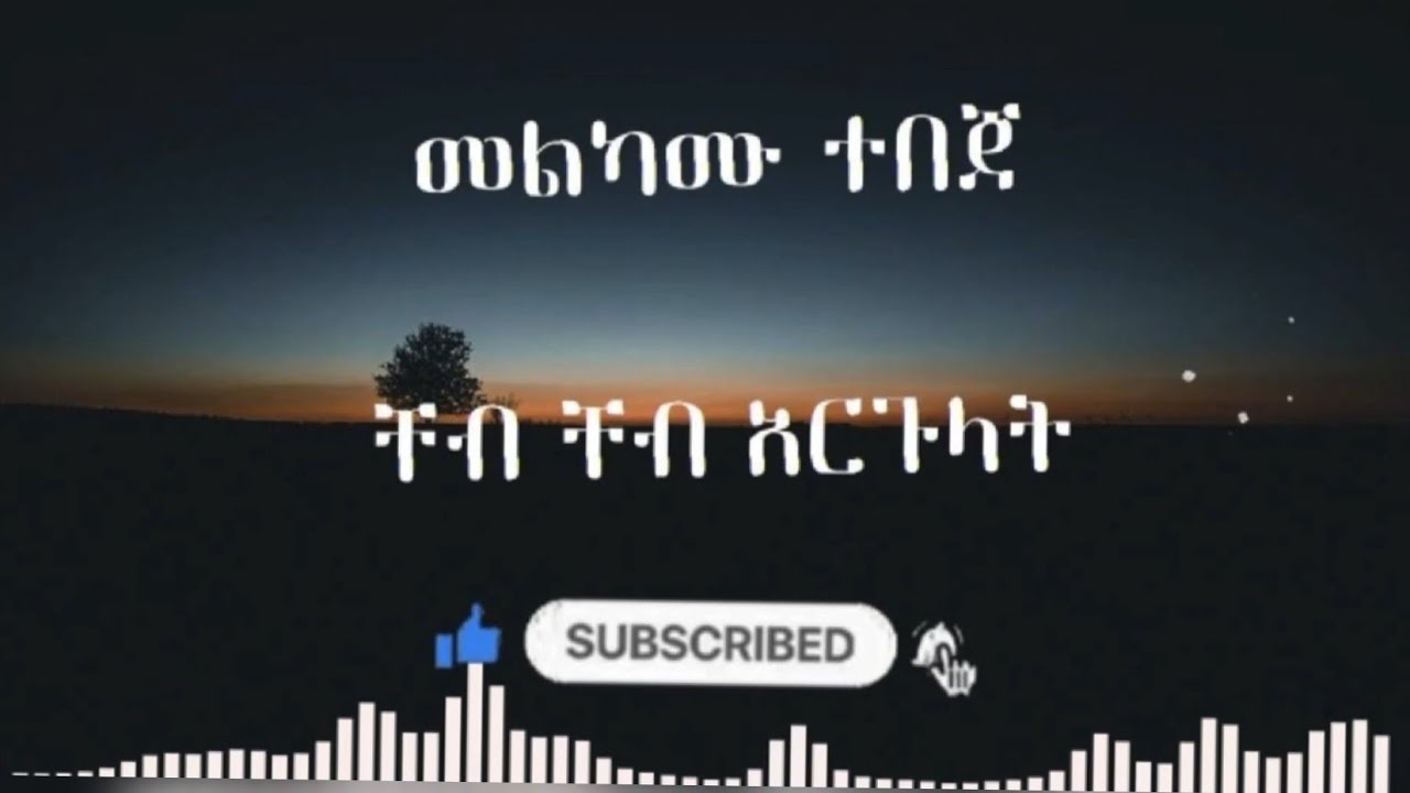 Cheb Cheb argulat Melkamu tebeje