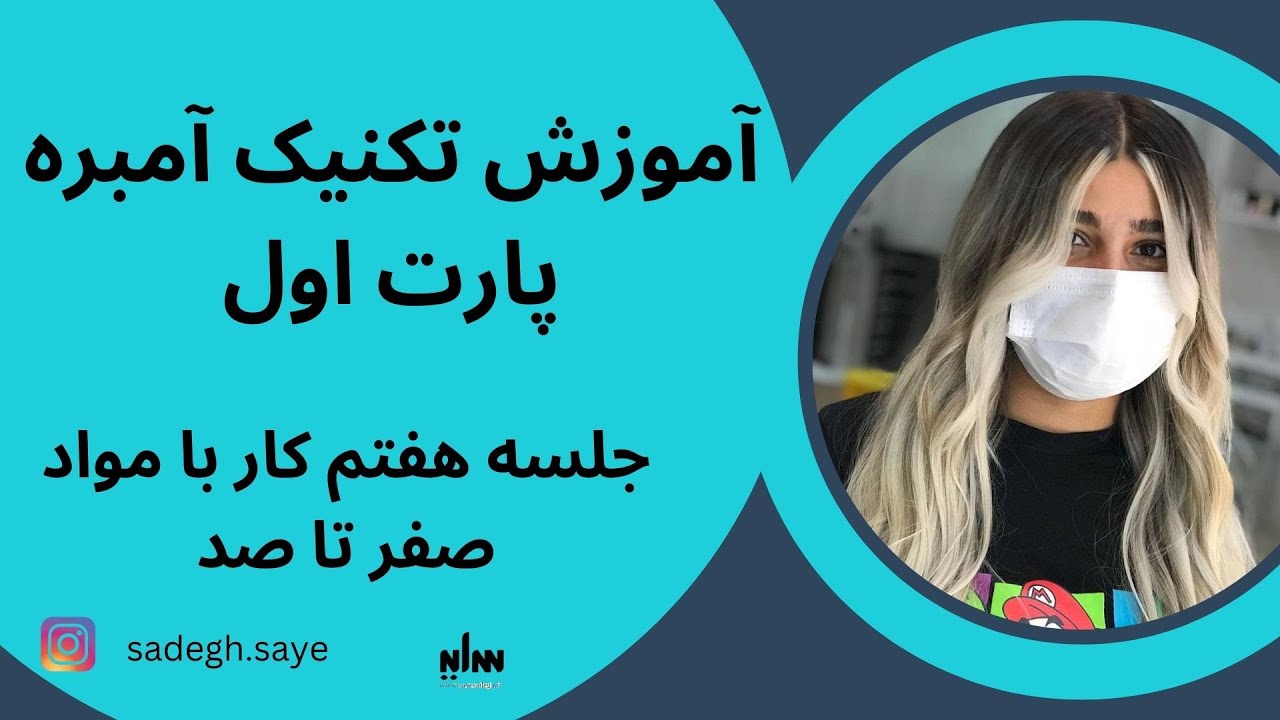 آموزش تکنیک جذاب آمبره قسمت اول ، از دوره آموزش مبتدی تا پیشرفته رنگ و لایت