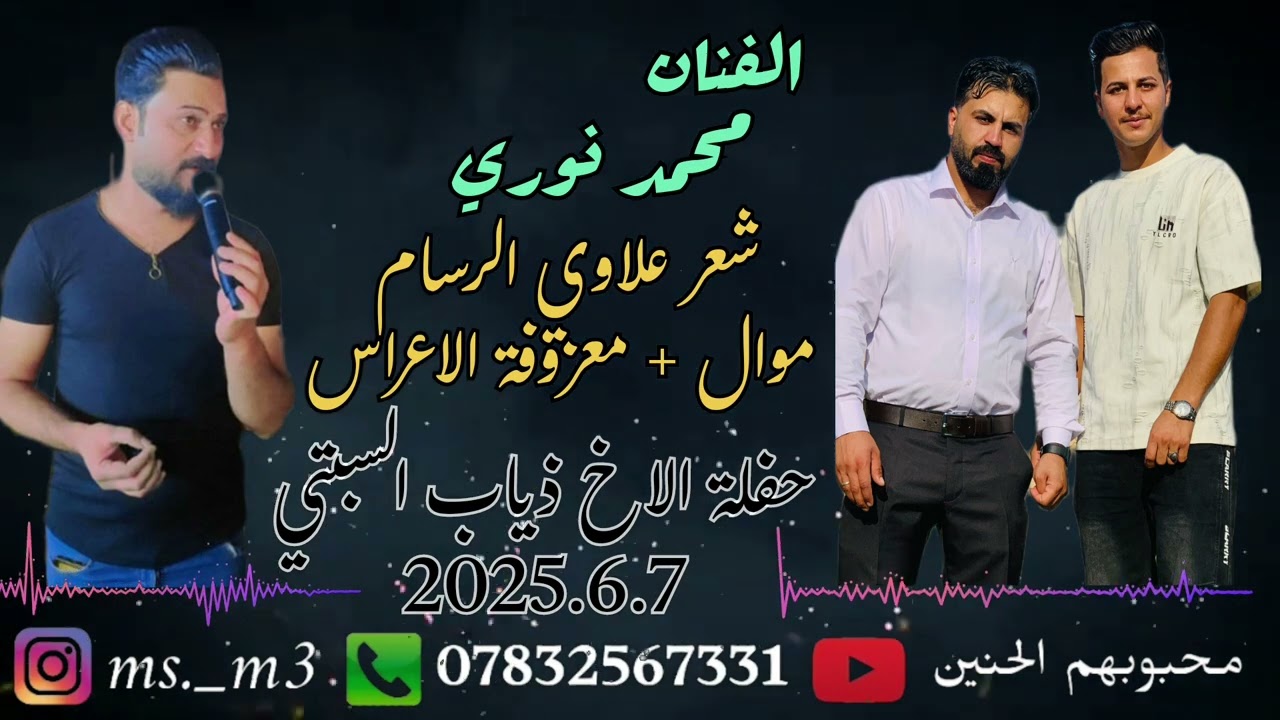 شعر الغالي علي الرسام + موال الفنان محمد النوري + معزوفة الاعراس // حفلة الاخ ذياب محمد سبتي