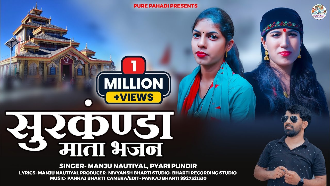 Manju Nautiyal New Song || Surkhanda Mata Bhajan || Ram Pyari Pundir || Pure Pahadi