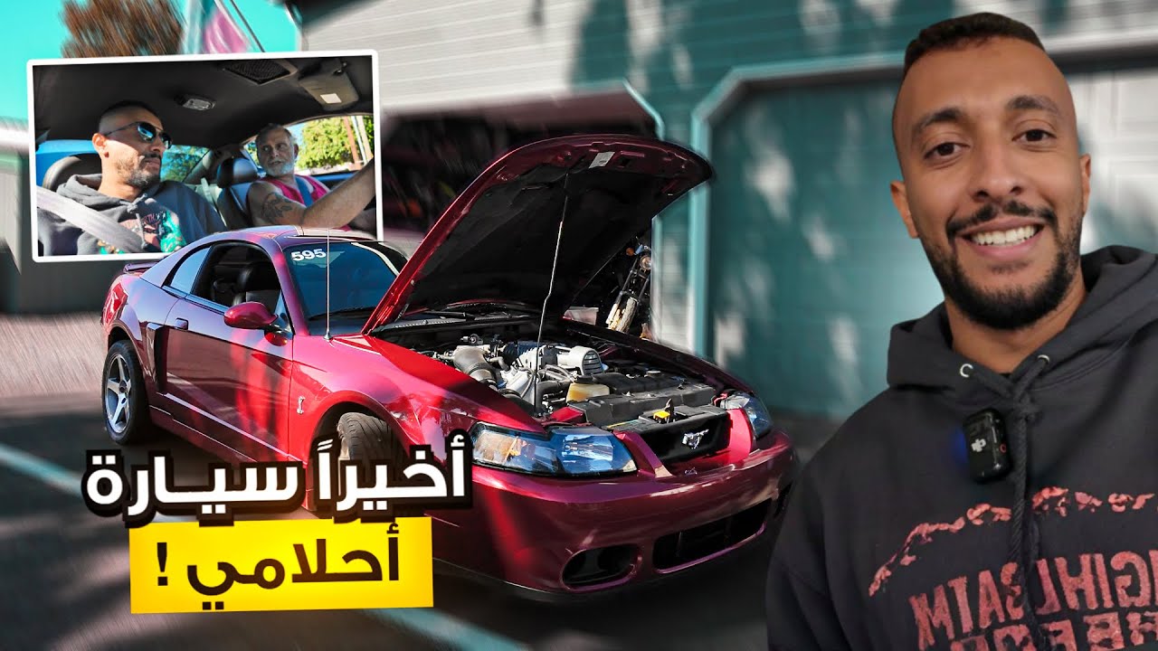2003 Mustang SVT Cobra 🐍 رحلة شراء كوبرا 