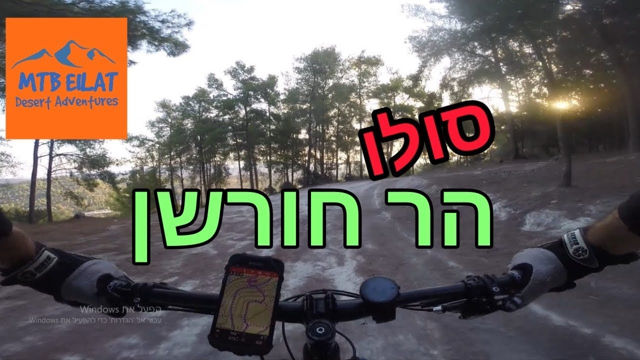 סולו בהר חורשן