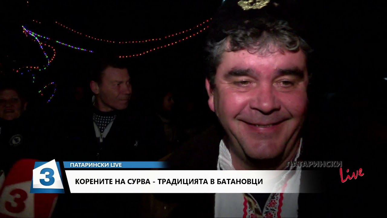 Патарински LIVE, 13.01.2020 г.: Традицията Сурва - в Батановци и в Мещица