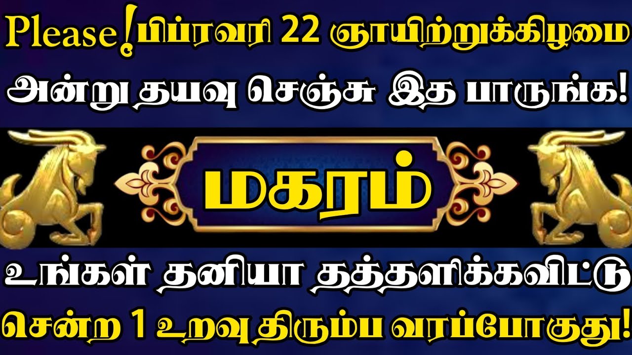 மகரம் 😱 பிப்ரவரி 22 ஞாயிறு அன்று தயவுசெஞ்சு யாருக்கும் தெரியாமல் இரகசியமாக இந்த வீடியோவ பாருங்க