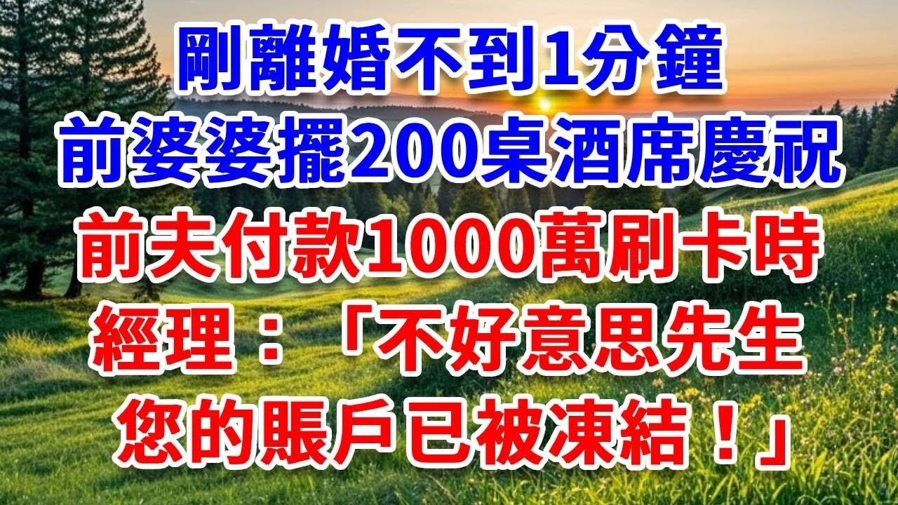 酒會上被婆婆撞下樓梯，丈夫把我的頭按在水池裏：窮酸貨配不上我 滾！下一秒200名黑衣人封鎖會場：周家今天一個不留！#詩涵講故事#為人處世#生活經驗#情感故事#晚年哲理#說故事#完結文#原創故事
