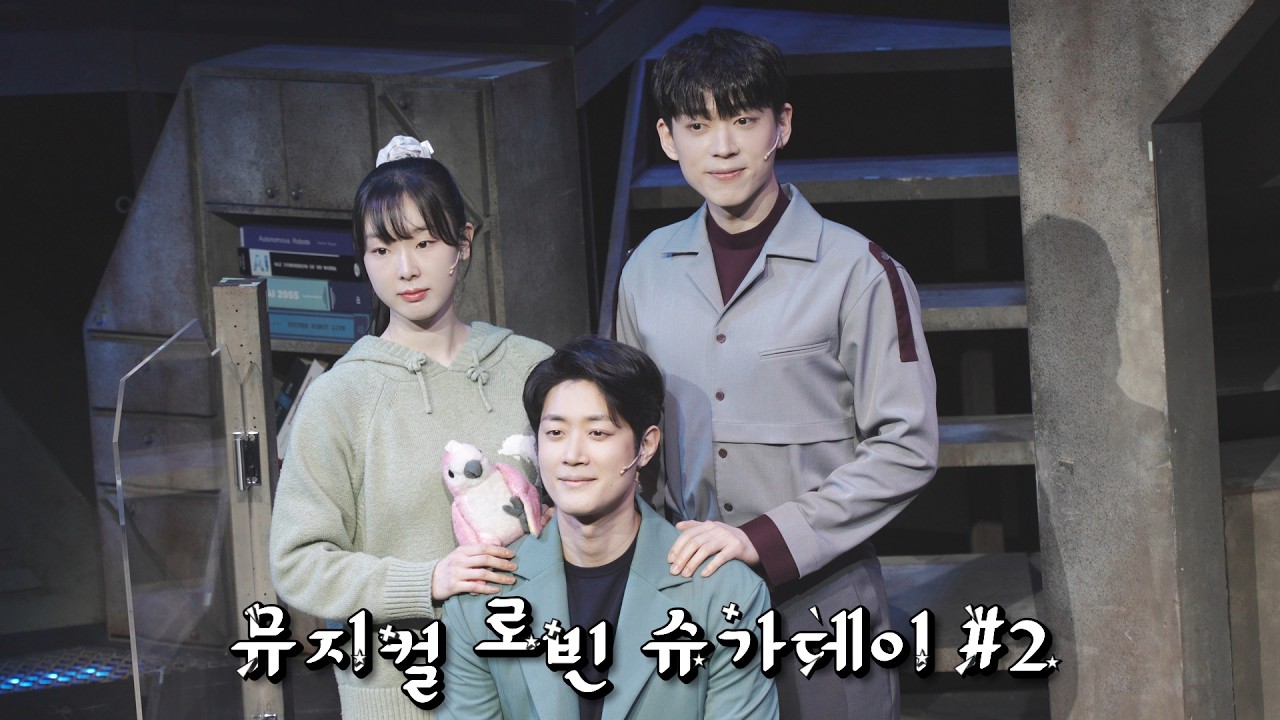 뮤지컬 로빈 260218 2PM 슈가데이#2 포토타임 (한상훈 박영수 연지현)