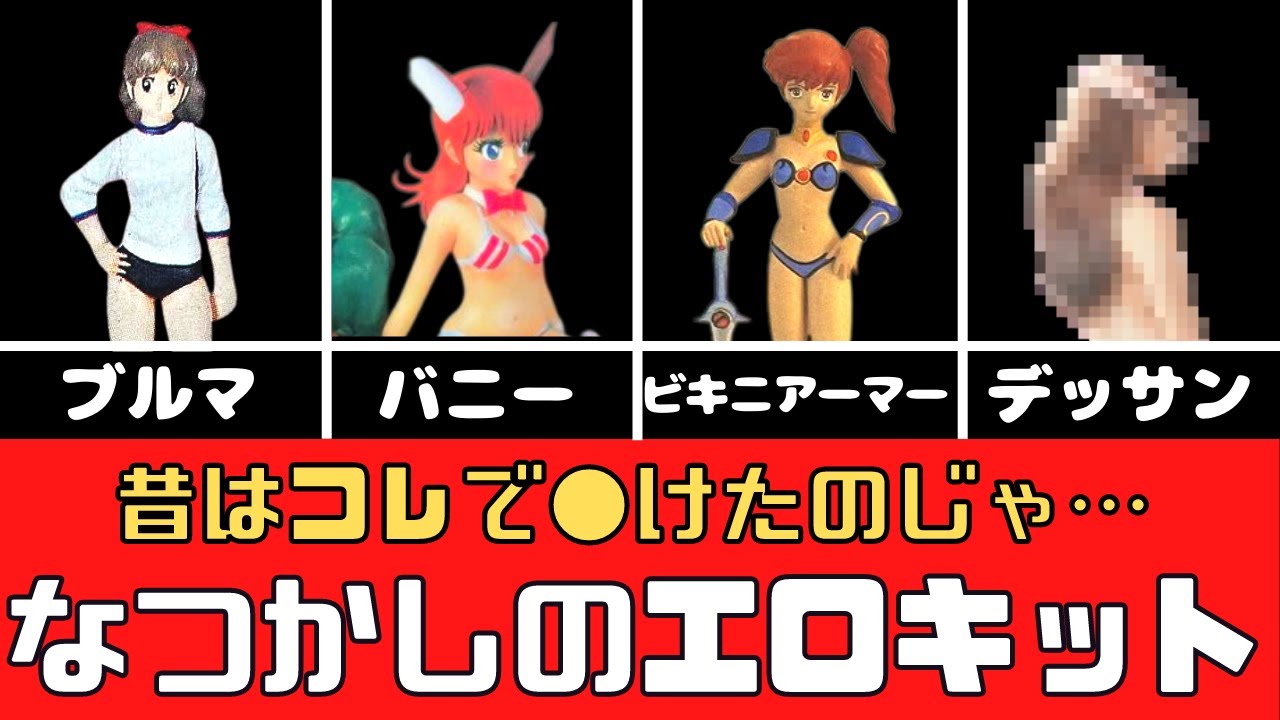 【プラモデル】なつかしのエ〇キット特集【旧キット】