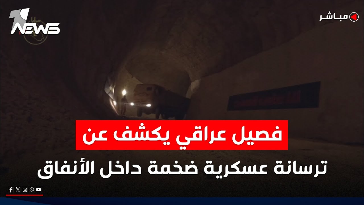 فصيل عراقي يكشف عن ترسانة عسكرية ضخمة داخل 