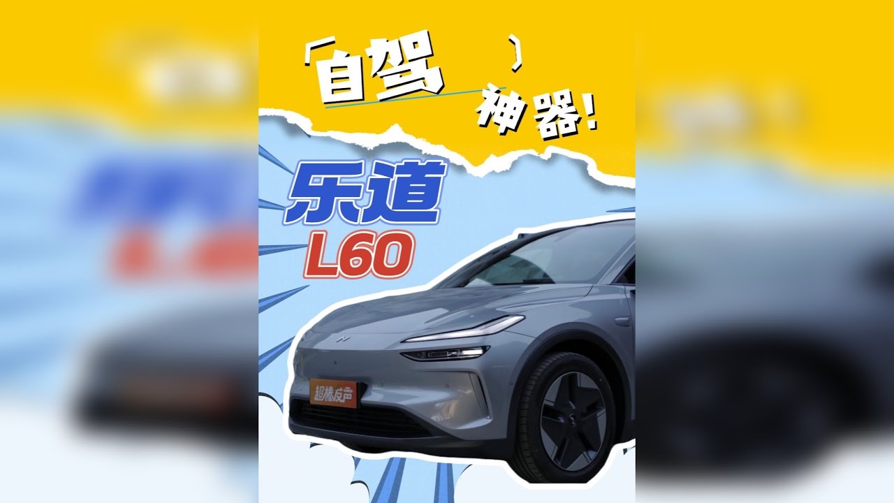乐道L60自驾表现可以吗？够不够用？